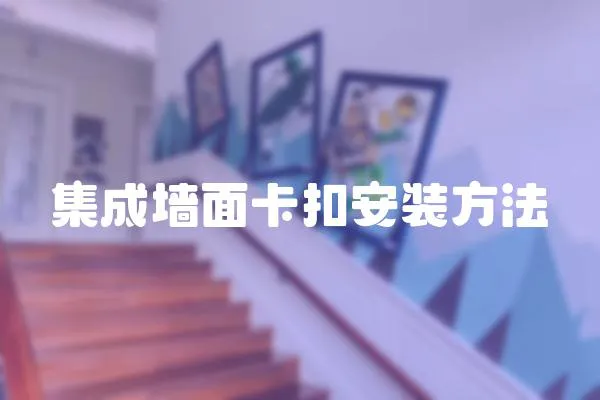 集成墻面卡扣安裝方法