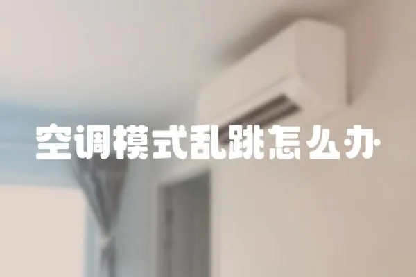 空調模式亂跳怎么辦