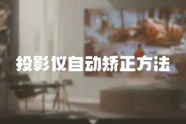 投影儀自動矯正方法