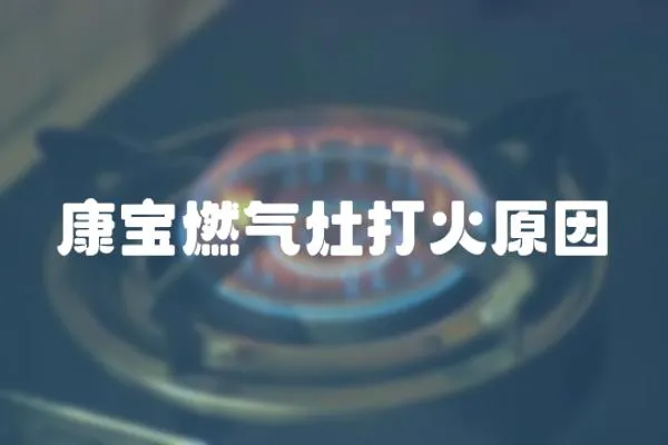 康寶燃氣灶打火原因