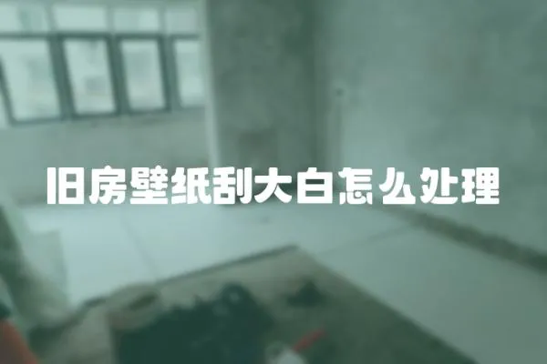 舊房壁紙刮大白怎么處理
