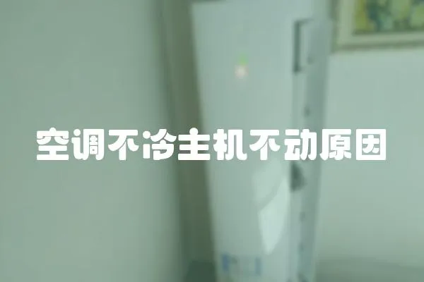空調(diào)不冷主機不動原因