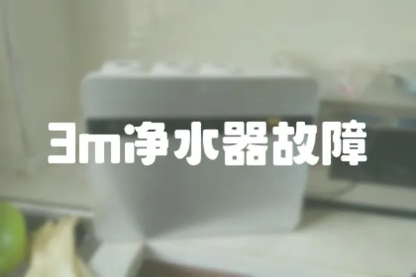3m凈水器故障