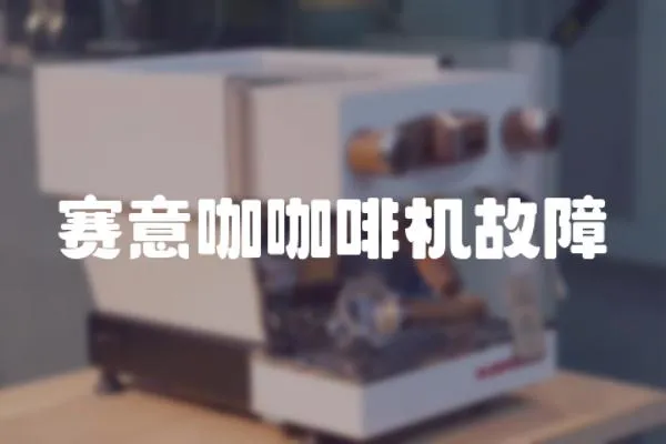 賽意咖咖啡機故障