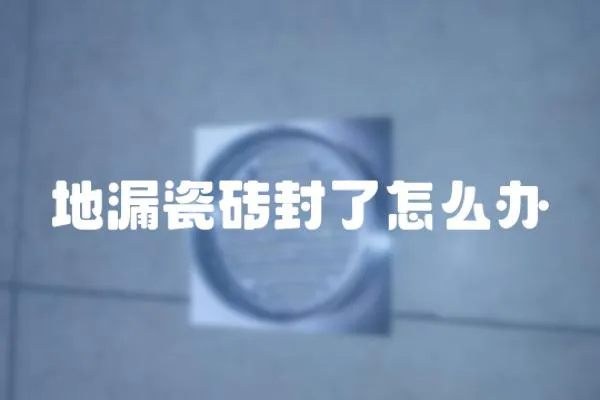 地漏瓷磚封了怎么辦