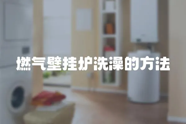 燃?xì)獗趻鞝t洗澡的方法