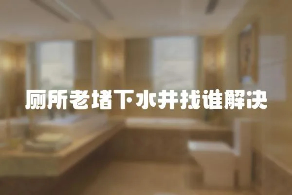 廁所老堵下水井找誰解決
