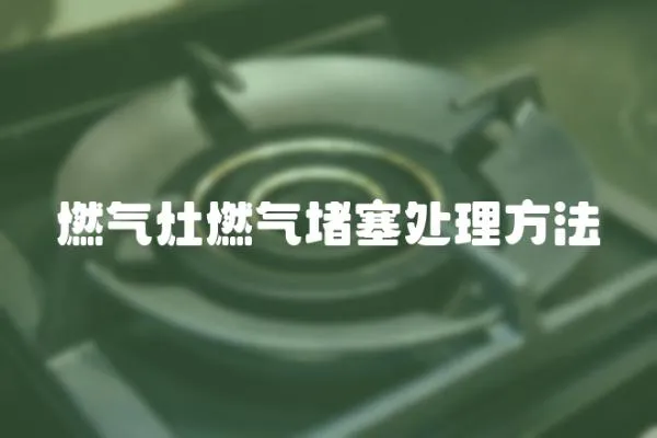 燃氣灶燃氣堵塞處理方法