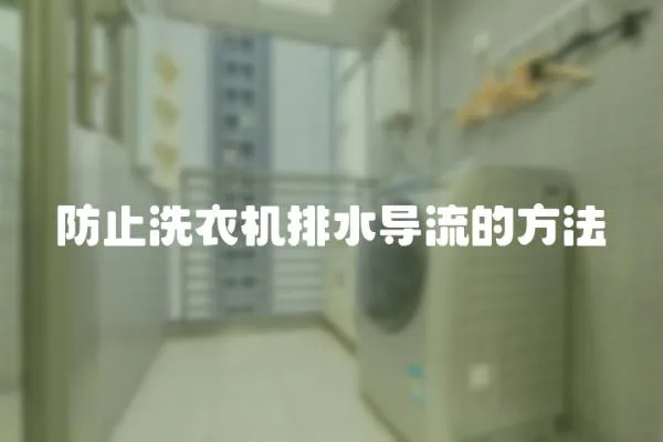 防止洗衣機排水導流的方法