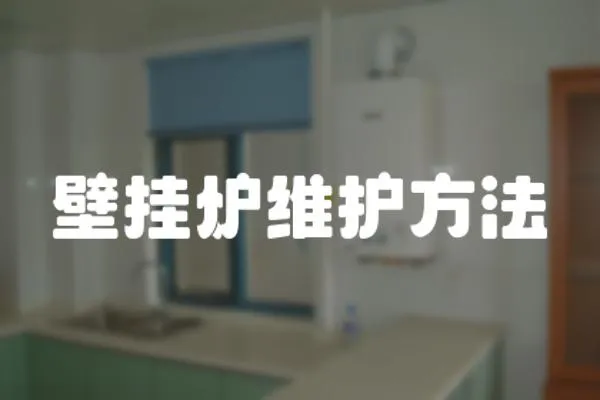 壁掛爐維護(hù)方法