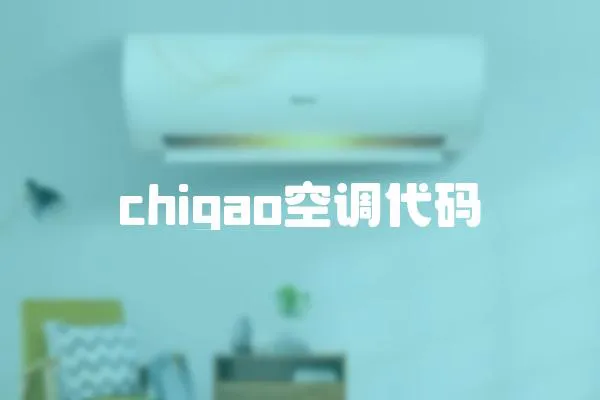 chigao空調代碼