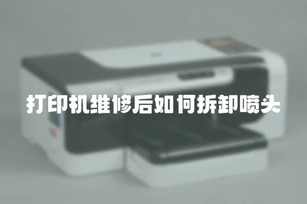 打印機維修后如何拆卸噴頭