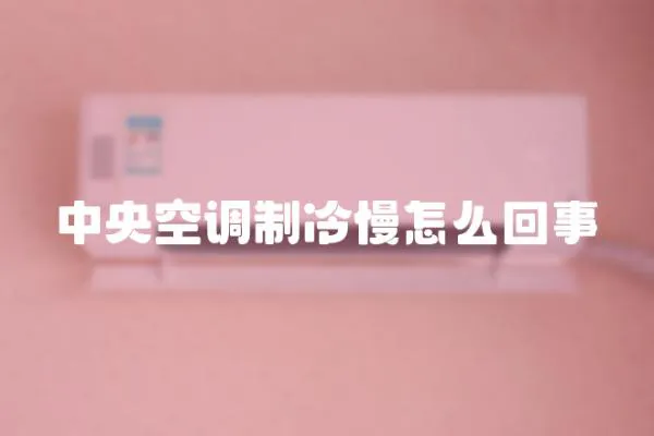 中央空調制冷慢怎么回事