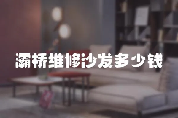 灞橋維修沙發多少錢