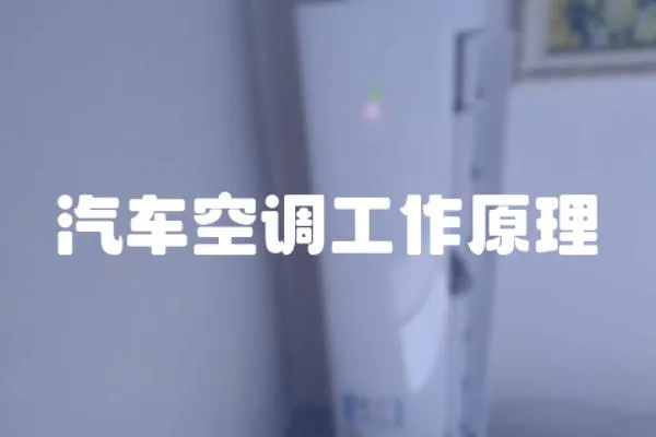 汽車空調工作原理