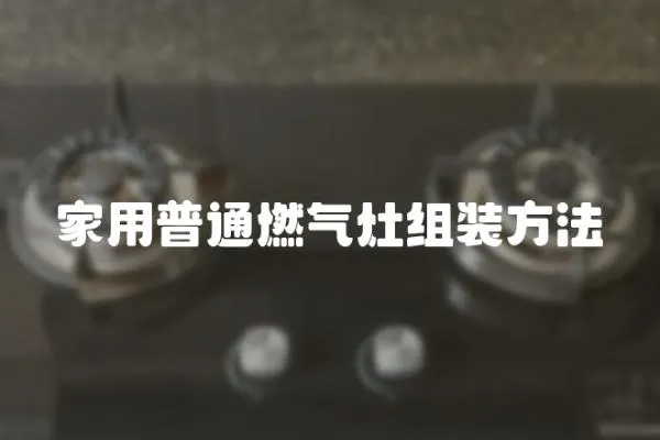 家用普通燃氣灶組裝方法