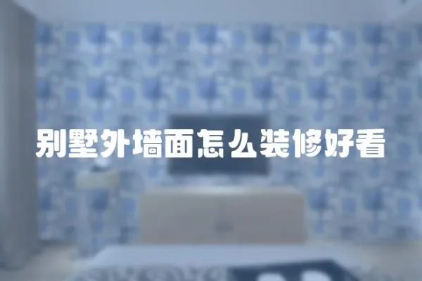 別墅外墻面怎么裝修好看