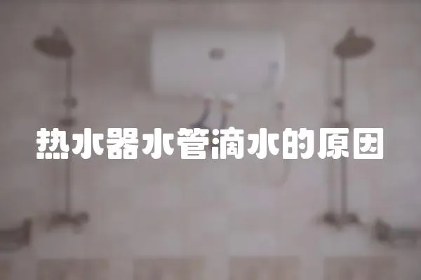 熱水器水管滴水的原因