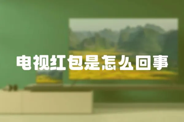 電視紅包是怎么回事