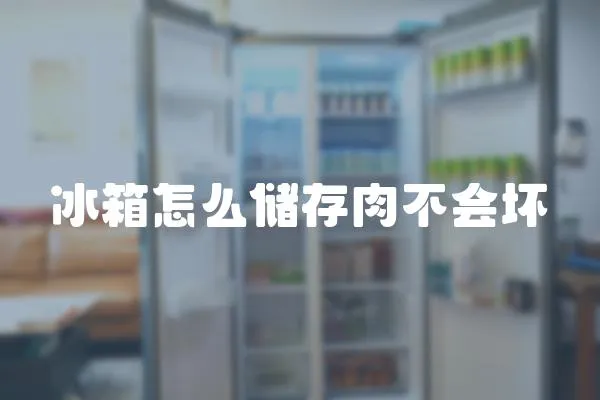 冰箱怎么儲存肉不會壞