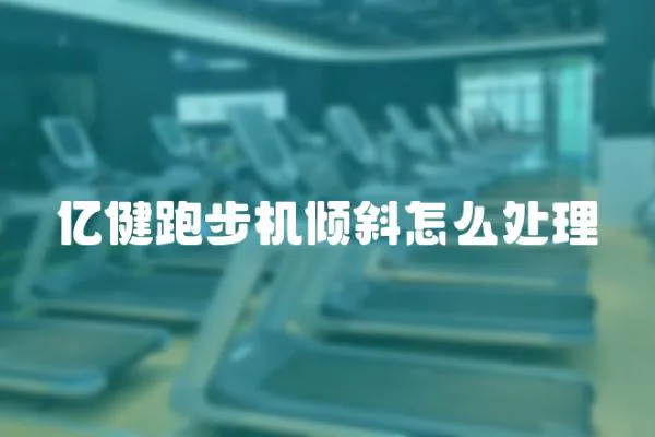 億健跑步機傾斜怎么處理