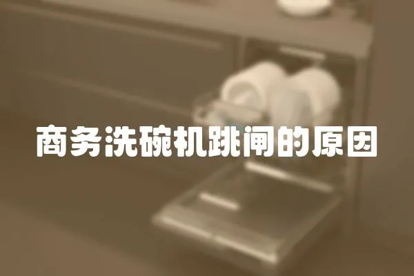 商務(wù)洗碗機跳閘的原因