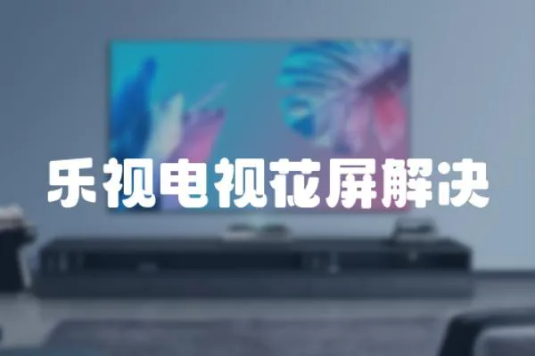 樂視電視花屏解決