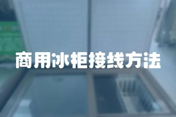 商用冰柜接線方法