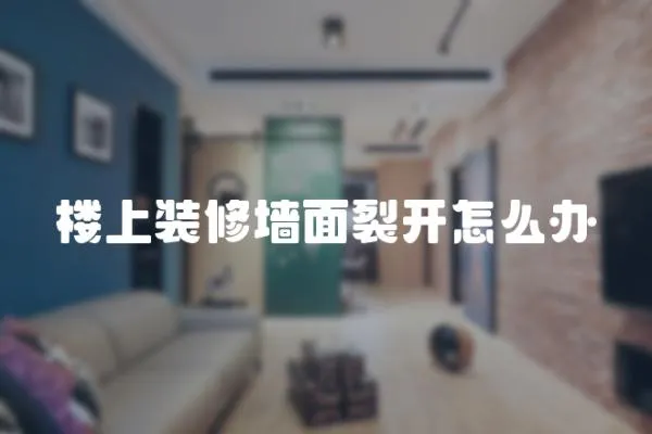 樓上裝修墻面裂開怎么辦