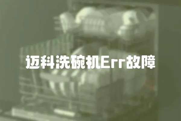 邁科洗碗機Err故障