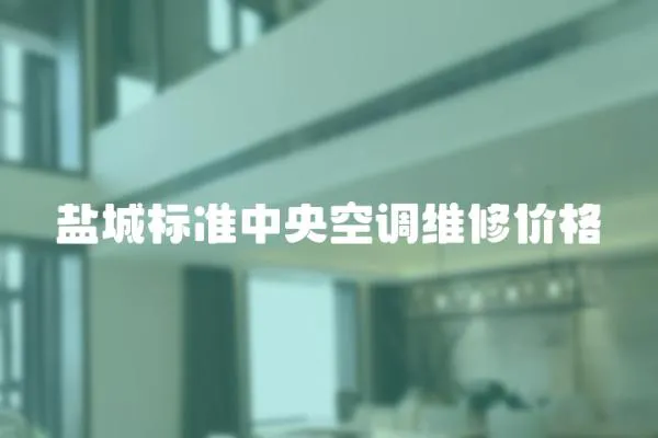 鹽城標準中央空調維修價格