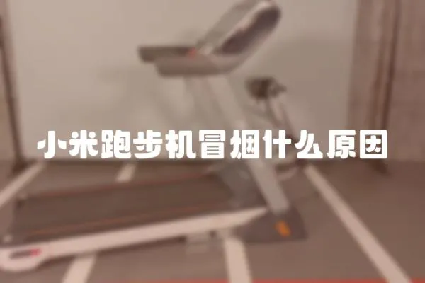 小米跑步機冒煙什么原因