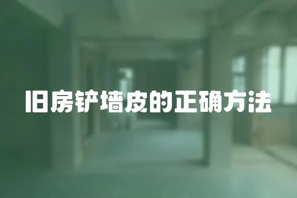 舊房鏟墻皮的正確方法