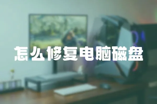 怎么修復電腦磁盤