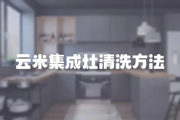 云米集成灶清洗方法