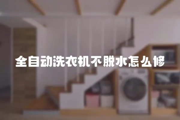 全自動洗衣機不脫水怎么修