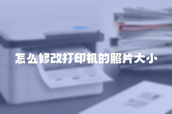 怎么修改打印機的照片大小