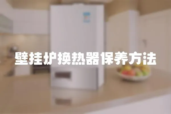 壁掛爐換熱器保養(yǎng)方法