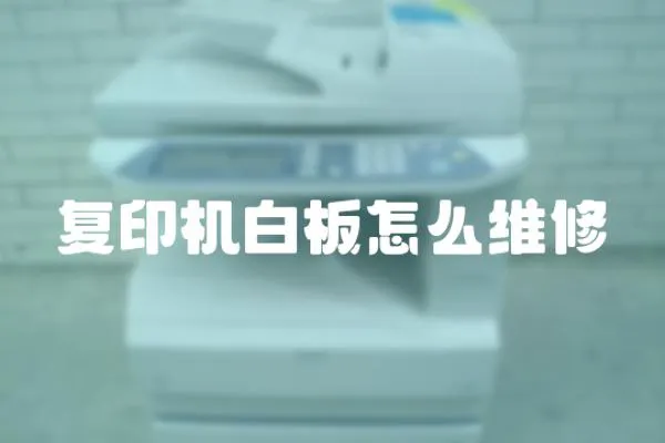 復印機白板怎么維修