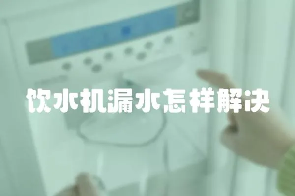 飲水機漏水怎樣解決