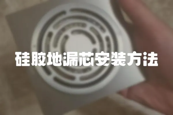 硅膠地漏芯安裝方法