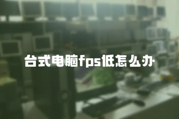 臺式電腦fps低怎么辦