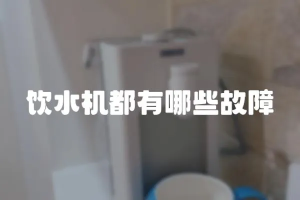飲水機都有哪些故障