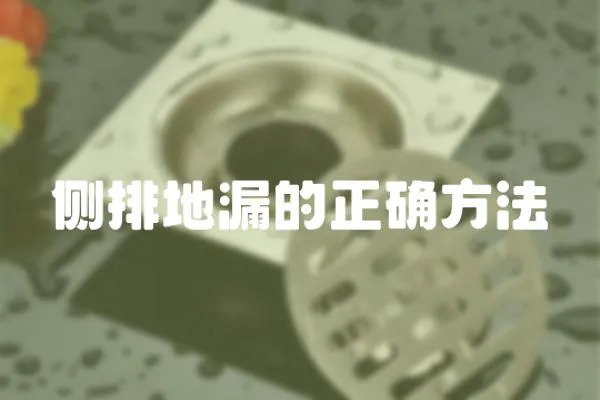 側排地漏的正確方法