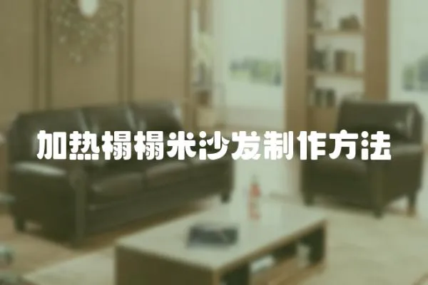 加熱榻榻米沙發制作方法