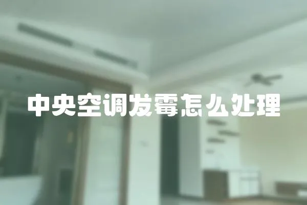 中央空調發霉怎么處理