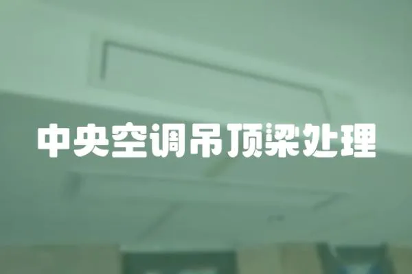 中央空調吊頂梁處理