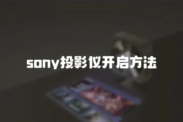 sony投影儀開啟方法