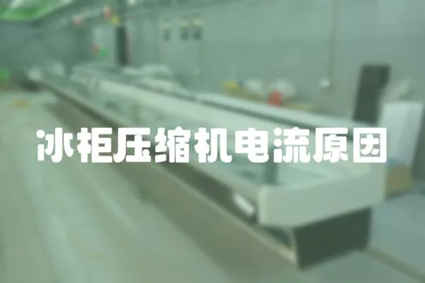 冰柜壓縮機電流原因