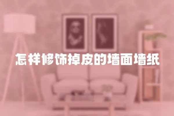 怎樣修飾掉皮的墻面墻紙